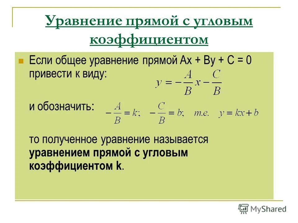 Приведите уравнение прямой к общему виду. Общее уравнение прямой с угловым коэффициентом. уравнение прямой на плоскости с угловым коэффициентом. коэффициенты уравнения прямой. уравнение прямой с угловым коэффициентом формула.