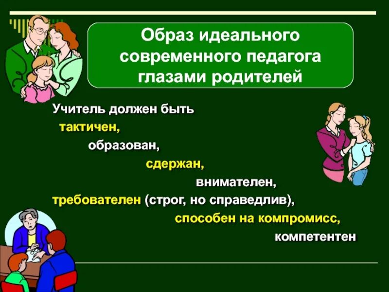 Учитель по мнению родителей. Современный педагог. Учитель и ученики мультяшные. Учитель по мнению родителей. Престиж педагога.