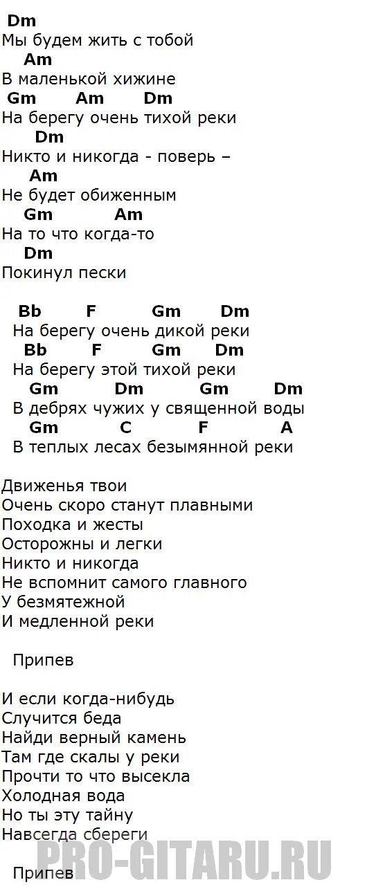 Кто поет песню там там никто никогда. Берега берега аккорды. Песня берега аккорды. Аккорды песен для гитары. Берегу аккорды.