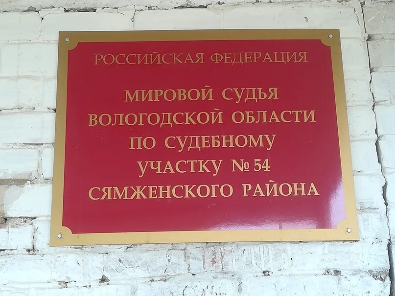 Мировой судья тест. Судебный участок 58 Устье Вологодской области. Здание суда Сямжа. 62 Судебный участок Вологда. Мировой суд Вологда картинки.