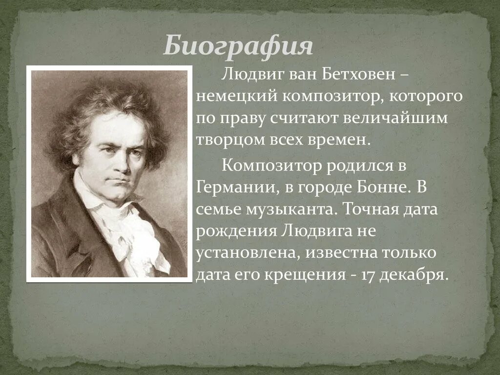 Сообщение о бетховене 4 класс
