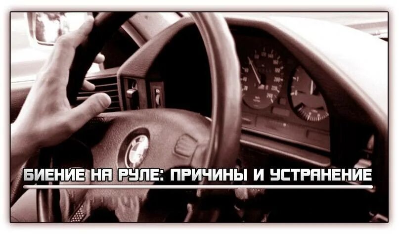 Трясет при езде