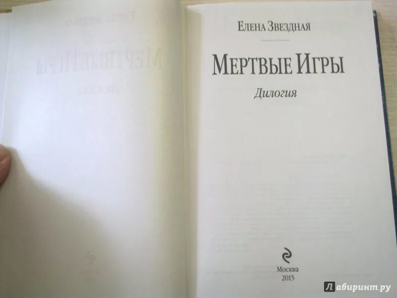 Звездная мертвые игры 4. Книга мертвых игра. Мертвые игры дилогия.