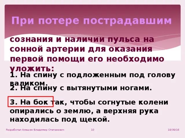 Первая помощь при потере сознания и наличии пульса. При потере пострадавшим сознания и наличии пульса на сонной артерии. Оказание первой помощи при потери пульса. Первая помощь пострадавшему при потере сознания и отсутствии пульса.