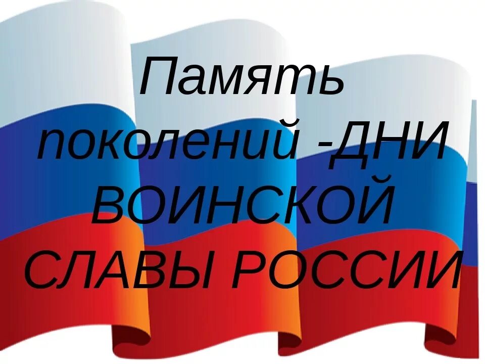 Памяти поколения воинской славы. Памяти поколений дни воинской славы России. Воинская Слава России. Дни воинской славы России надпись. Дни воинской славы России картинки.