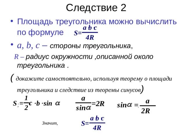 По формуле s d1d2 можно вычислить. Площадь треугольника можно вычислить по формуле. Следствия формулы площади треугольника. Площадь каких треугольников можно вычислить по формуле. Формула площади треугольника следствия из теоремы.