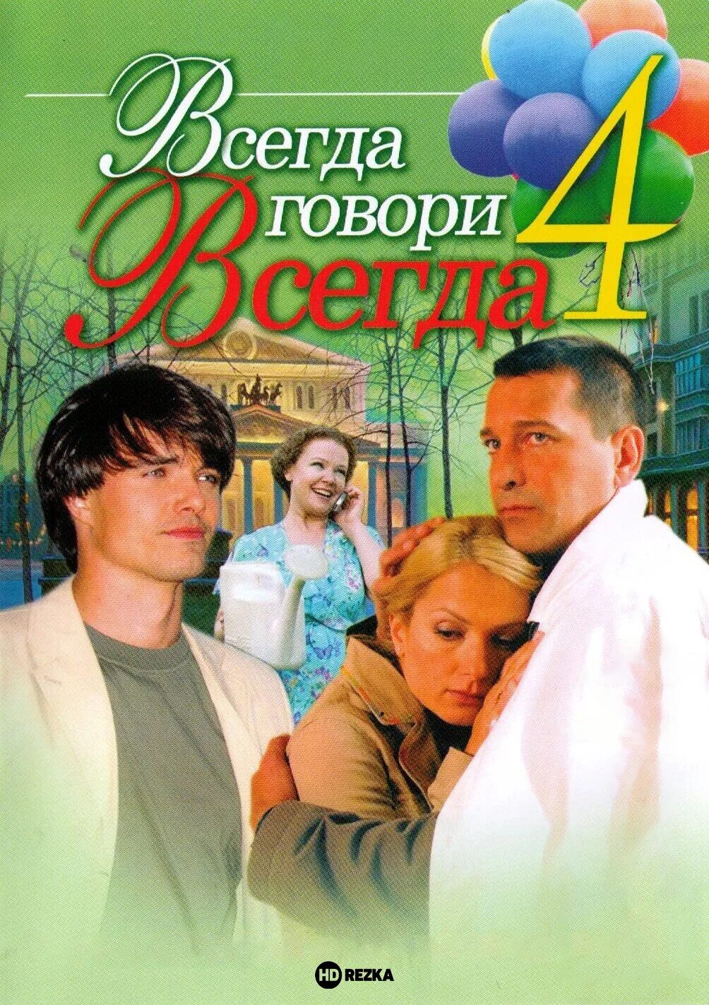 Всегда говори всегда какой год. Всегда говори всегда 4.