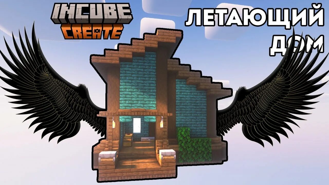 Incube v2. Как построить летающую базу в майнкрафт. incube.