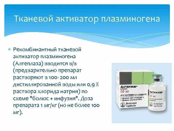 Препарат активатор. Тканевой активатор плазминогена. Рекомбинантный активатор плазминогена. Рекомбинантный тканевой активатор плазминогена. Рекомбинантным человеческим тканевым активатором плазминогена.