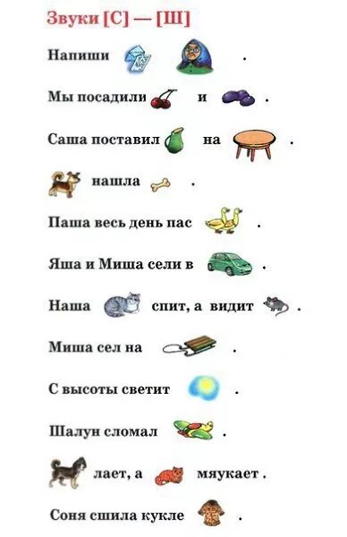 Речевой материал для дифференциации звуков с ш. Автоматизация звука ш ж в предложениях речевой материал. упражнения на дифференциацию звуков с ш. логопедические задания дифференциация с-ш. речевой материал по дифференциации звуков с-ш.