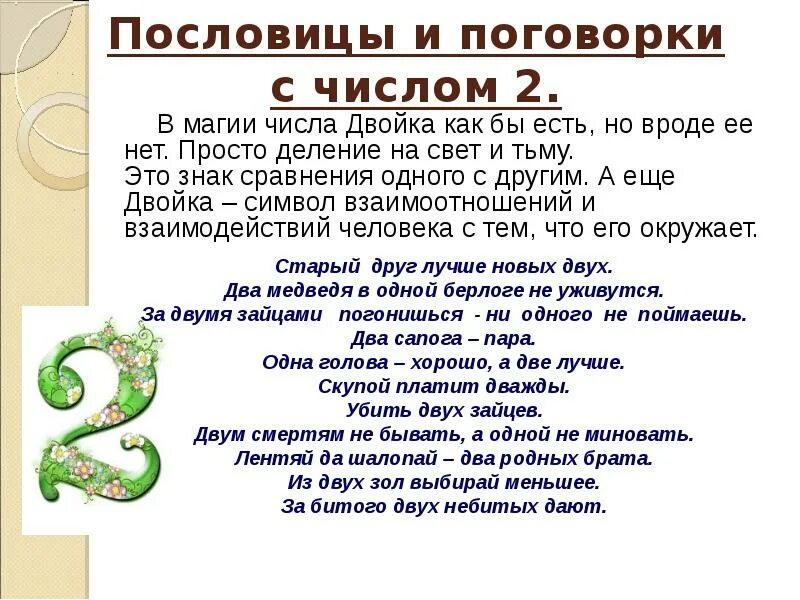 Значение числа 2 в нумерологии. Числа в пословицах и поговорках. Пословицы и поговорки с цифрой 2. Пословицы и поговорки с цифрами. Пословицы с числами.