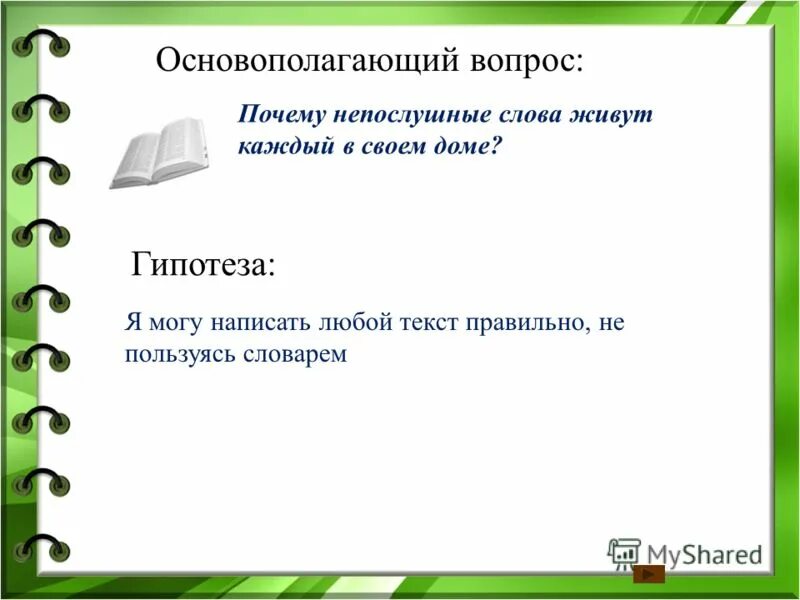 Вопрос к слову жить. Непослушные слова. Как пишется слово Непослушный. Непослушная как пишется. Правописание слова непослушные.