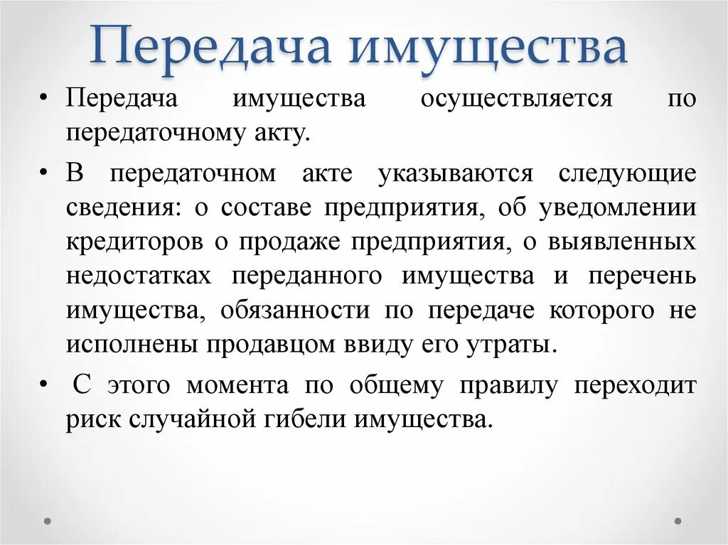 Передача имущества. Процедура передачи имущества. Передача бизнеса осуществляется по передаточному акту. Передача имущества правила.