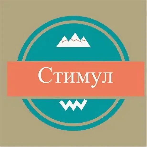 Стимул плюс. Стимул. Стимул ТРЕЙД. Стимул магазин в Дубне. Stimul Hospital.