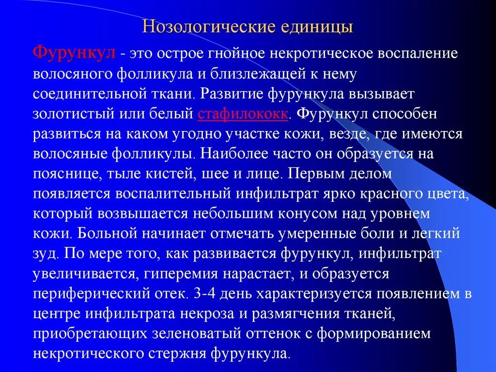 Нозологическая единица заболевания. Структура нозологической единицы. Нозологическая единица фурункула. Нозологические единицы гнойной инфекции.