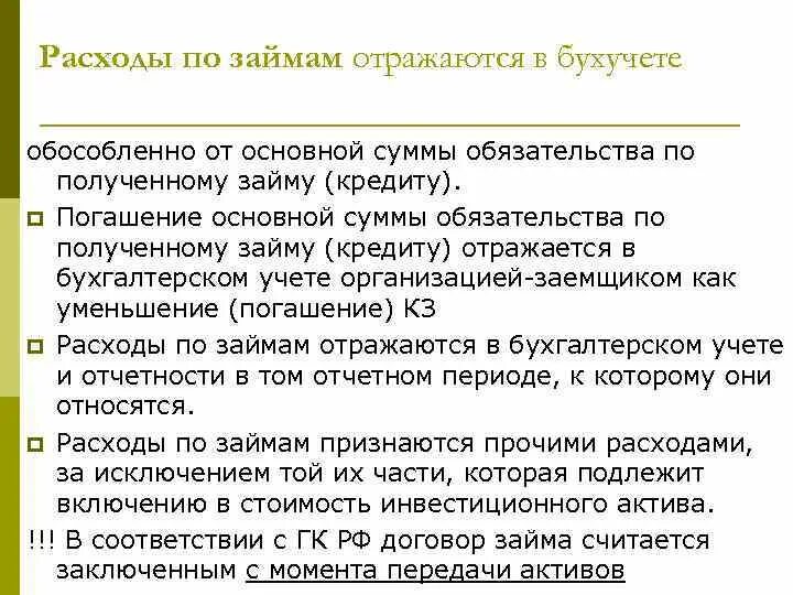 Расходы по заемным средствам. Расходы по кредитам. Учет затрат по займам.. Перечислите дополнительные расходы по займам. По своим обязательствам а также