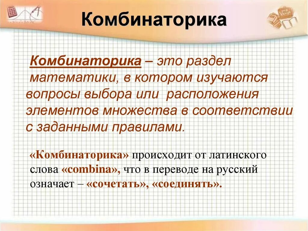 Комбинаторика. Элементы комбинаторики. Комбинаторика это в математике. Понятие комбинаторики. Комбинаторика что это