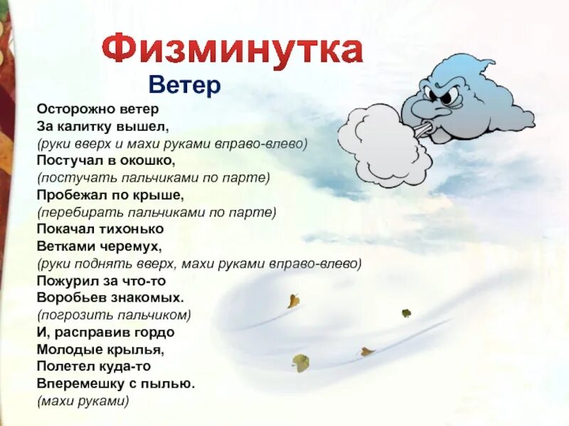 Физминутка солнышко. Физминутка ветерок. ветер ветер физминутка. физминутки ветер. физминутка по сказкам пушкина.