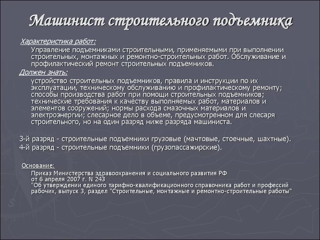 Машинист подъёмника строительного грузового. Обязанности машиниста подъемника. Инструкция машинисту подъемника. Машинист подъемника строительной люльки.