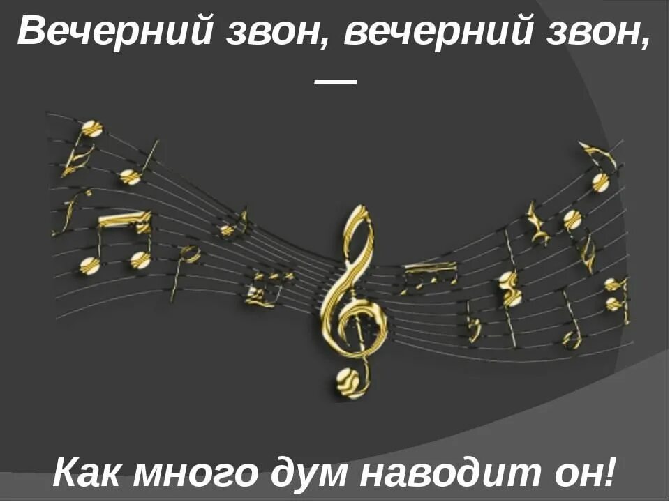 Русской песни звон. Вечерний звон романс. Вечерний звон Вечерний звон как много дум наводит он. Вечерний звон музыка. Вечерний звон слова.