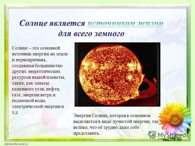 Является солнечным. Презентация энергия солнца на земле. Солнце источник энергии на земле. Солнце главный источник энергии на земле. Сообщение на тему энергия солнца.