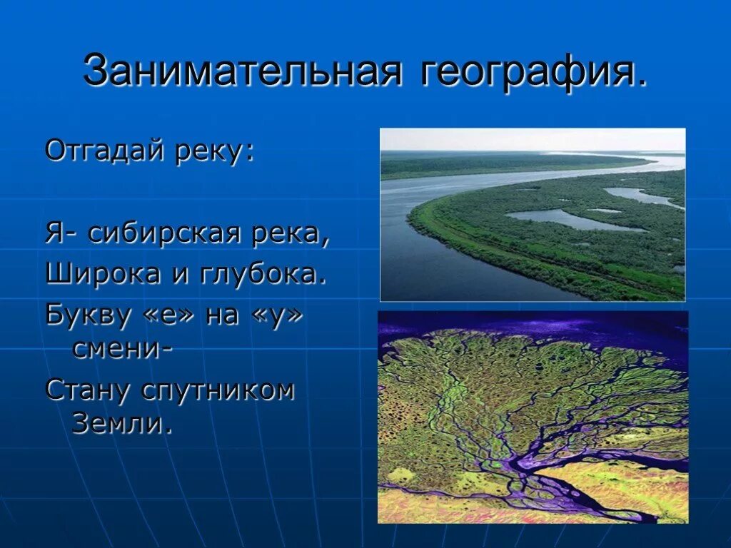 Река на букву в россии список. Реки география 6 класс. Урок реки 6 класс география презентация. Реки география 6 класс презентация. Река на букву к.