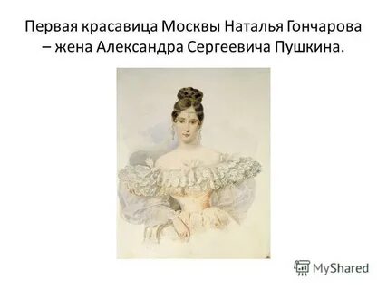 Жена пушкина биография кратко