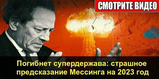 Мессинг предсказания на 2023. Погибнет супердержава: страшное предсказание Мессинга на 2023 год. Предсказание Вольфа Мессинга на 2023. Страшное предсказание Мессинга на 2023 год. Предсказание Мессинга о России на 2023.