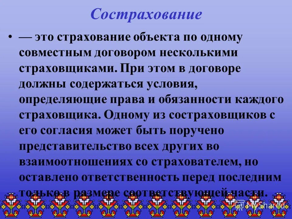 Совместное страхование несколькими страховщиками одного объекта. Совместное страхование несколькими страховщиками одного объекта