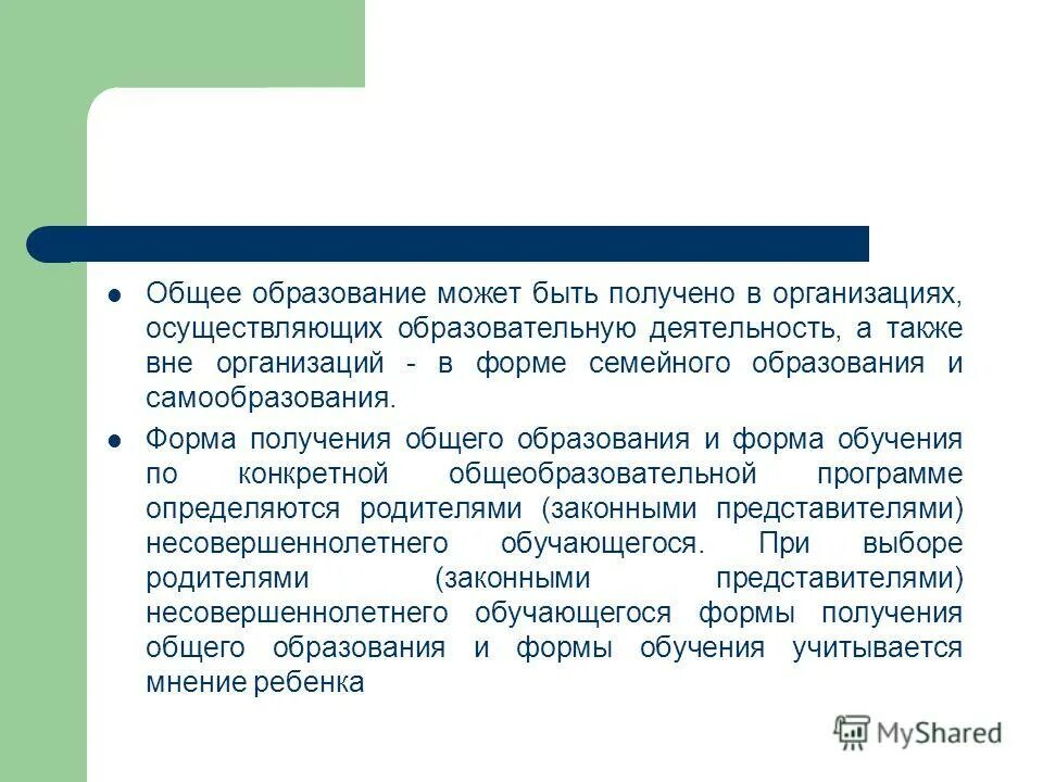 Как получить общего есть. Вне организаций осуществляющих образовательную деятельность. в форме семейного образования может быть получено. получение общего образования. в форме самообразования может быть получено какое образование.