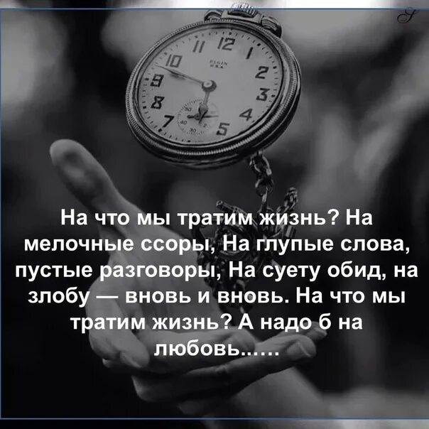 Качеством и затраченным временем. На что мы тратим жизнь. Стих на что мы тратим жизнь. На что мы тратим жизнь на мелочные ссоры. На что мы тратим жизнь стихотворение Автор.