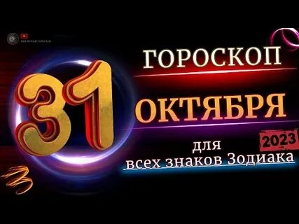 Завтра 31 октября