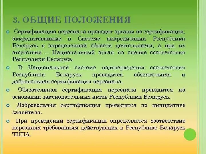 Время сертификации. Порядок проведения сертификации персонала. Основные положения сертификации. Виды сертификации компетентности персонала. Подтверждение компетентности персонала органа по сертификации.