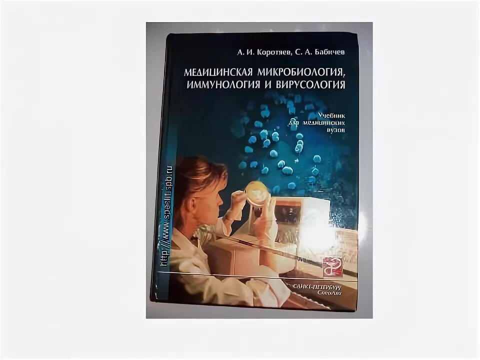 Коротяев медицинская микробиология. Учебник микробиология вирусология иммунология. Атлас по медицинской микробиологии вирусологии и иммунологии. Медицинская микробиология вирусология и иммунология. Микробиология бабичев коротяев.