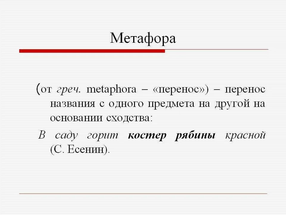 Что такое метафора в литературе. Мутафор. Метафора примеры. Метиора. Вспомним определение метафоры