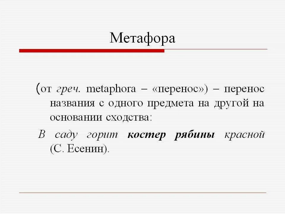 Краткое определение метафоры. Метафора это в литературе. метафора примеры в русском языке. мутафор. примеры метафоры в литературе.