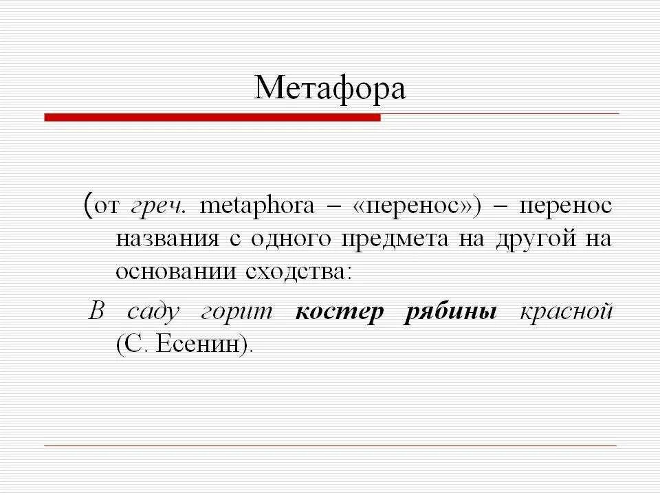 Вспомним определение метафоры. Что такое метафора в литературе. Мутафор. Метафора примеры. Метиора.