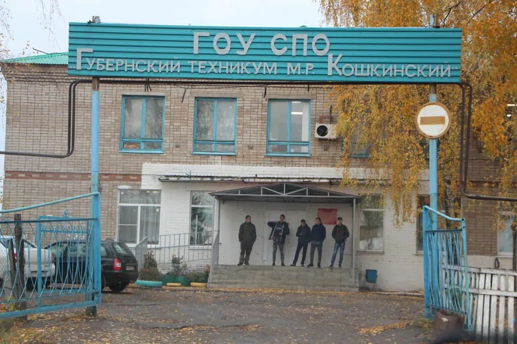 Техникум м. Кошкинский губернский техникум самарская область. губернский колледж - губернский колледж. губернский техникум кошки. техникум село кошки.