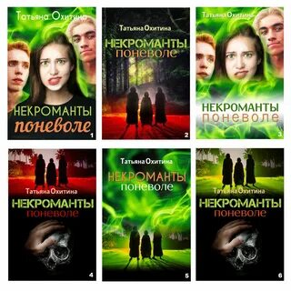 Некромант читать