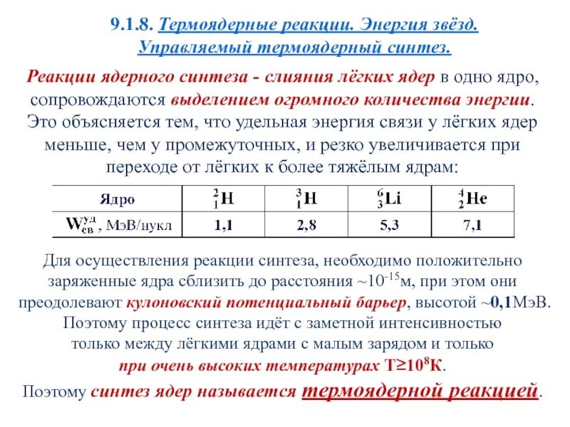 Реакция слияния ядер при высокой температуре. Почему при синтезе легких ядер выделяется энергия?. термоядерная реакция с выделением энергии. при слиянии легких ядер энергия. процесс слияния ядер с выделением энергии.