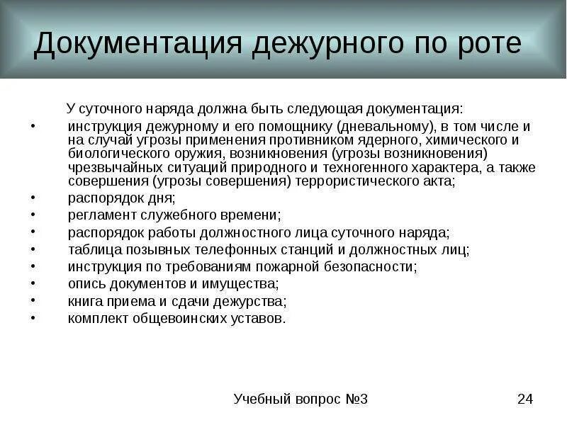 Дежурный по части обязанности. Документация дежурного по роте. Задачи дежурного по роте. Инструкция дежурного по роте. Документация дежурного по роте устав.