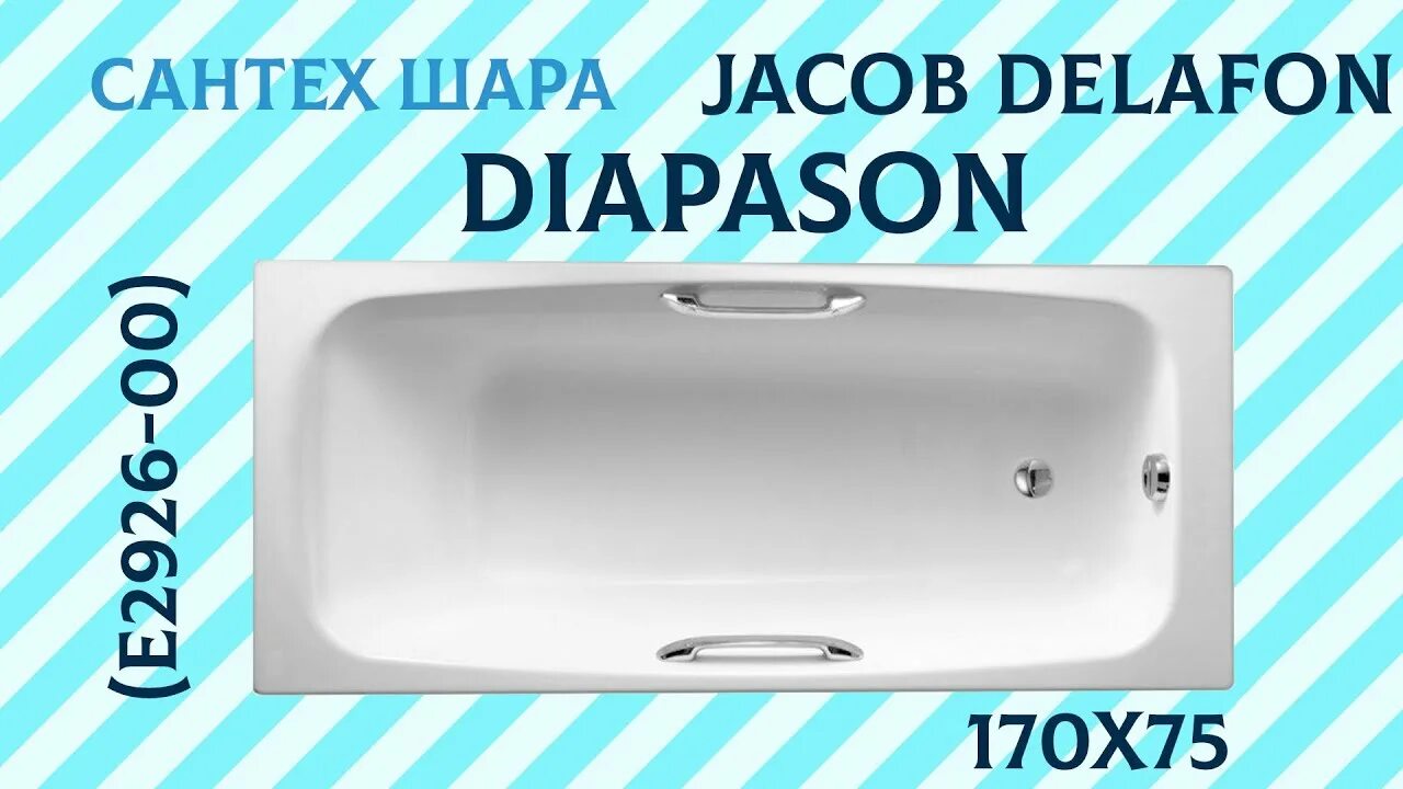 Чугунная ванна 170х75 Jacob Delafon Diapason e2926-00. Якоб Делафон ванна чугунная 170х75. Ванна чугунная 170х75 Jacob Delafon. Ванна чугунная Jacob Delafon Diapason 170х75. Ванна чугунная якоб