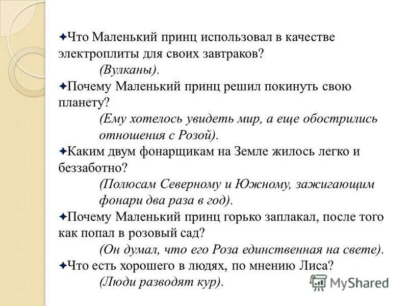 Сочинение по маленькому принцу 7 класс. Маленький принц краткое содержание. Сочинение по маленькому принцу. Сочинение по маленькому принцу 7 класс. Сочинение по маленькому принцу 7 класс.