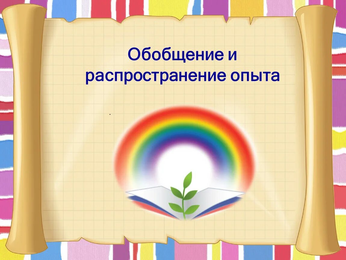 Обобщение опыта работа воспитателя. Обобщение и распространение педагогического опыта. Обобщение опыта воспитателя. Портфолио воспитателя. Обобщение педагогического опыта.