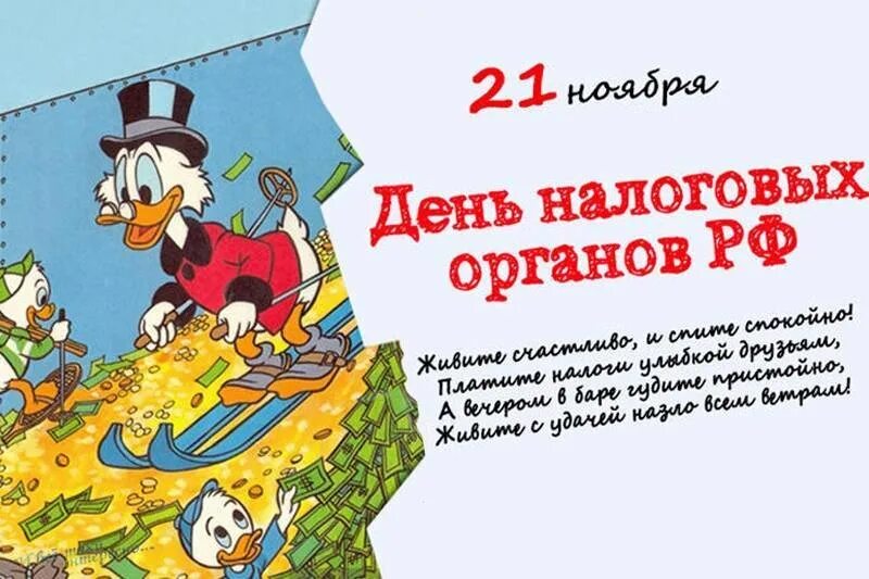 21 день налогового работника. С днем налоговых органов картинки. 21 ноября день налоговой картинки. открытка с днем налогового работника 21 ноября. картинки с днём с днем работников налоговых органов.