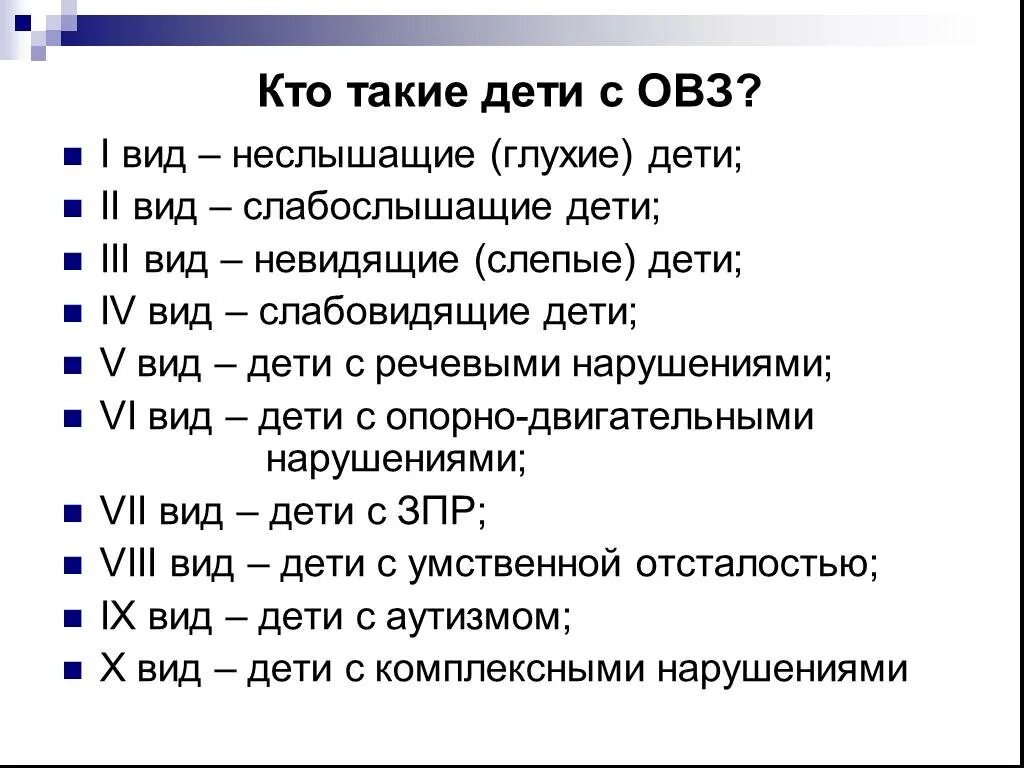 Аббревиатура школа расшифровка. Виды ОВЗ. Виды школ для детей с ОВЗ. Классификация детей с ОВЗ. Классификация детей с ОВЗ по видам.