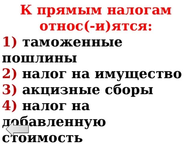 К прямым налогам относится акцизная пошлина. Таможенные пошлины относятся к прямым налогам.. К прямым налогам относ(-и)ятся. К прямым налогам не относится. Прямые налоги на добавленную стоимость.