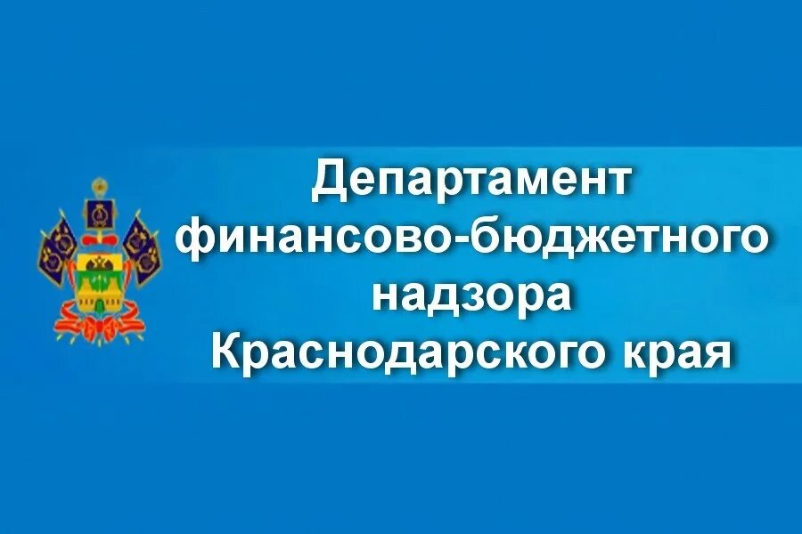 Департамент финансово-бюджетного надзора Краснодарского края. Министерство образования Краснодарского края. Департамент образования Краснодар. Логотип департамента образования Краснодара. Департамент по надзору краснодарского края