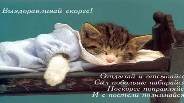Я был уверен что скоро выздоровею