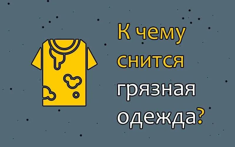 К чему снится грязная одежда. Приснилась грязная одежда. К чему снится грязное белье. К чему снится испачкать одежду.